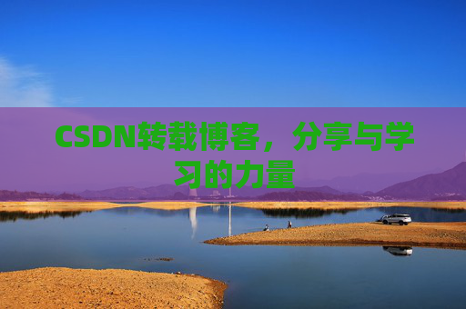 CSDN转载博客，分享与学习的力量